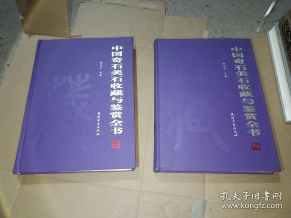 中国奇石美石说藏与鉴赏全书（全二卷）