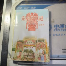 秦淮灯谜元宵刊