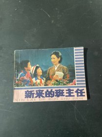 电视剧连环画 新来的班主任  1982年5月一版一印