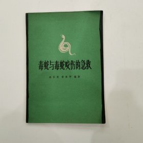 毒蛇与毒蛇咬伤的急救（第二版） 1965年印