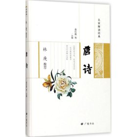 【正版书籍】名家解读经典：林庚推荐·唐诗