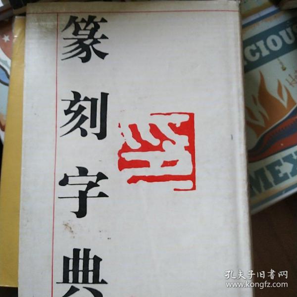 篆刻字典