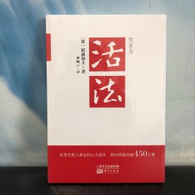 活法（稻盛和夫代表作，2019年全新版本）