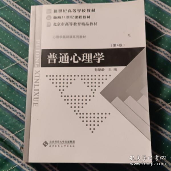 普通心理学（修订版）