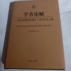 学者论赋：龚克昌教授治赋五十周年纪念文集T70----龚克昌签赠本，精装大32开9品，2010年1版1印