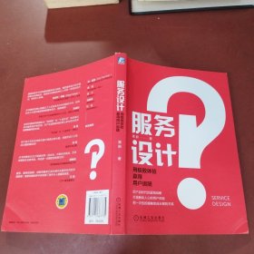服务设计：用极致体验赢得用户追随