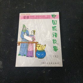 中国成语故事(连环画袖珍版)