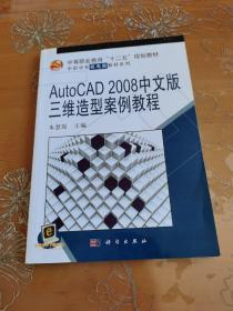 中等职业教育“十二五”规划教材·中职中专机电类教材系列：AutoCAD_2008中文版三维造型案例教程