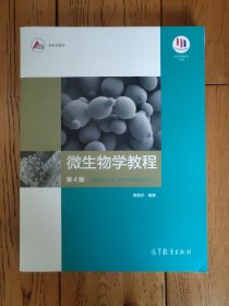 微生物学教程（第4版）
