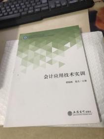 会计应用技术实训(五年制高等职业教育会计类专业精品课程系列教材)