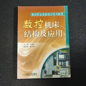 数控机床结构及应用