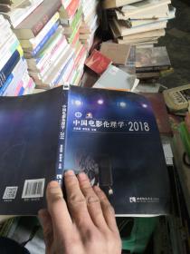 中国电影伦理学·2018