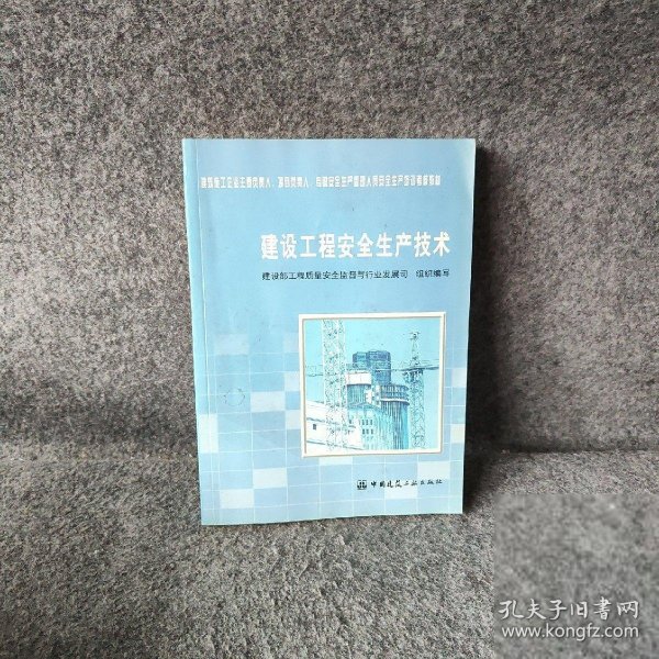 【正版二手书】建设工程安全生产技术建筑部工程质量安全监督与行业发展司  编9787112067350中国建筑工业出版社2004-07普通图书/综合性图书