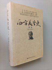 西方美学史（第一卷）