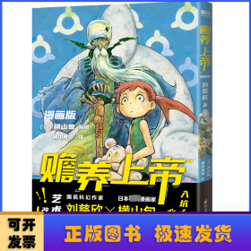 赡养上帝(漫画版)