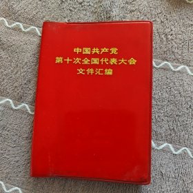 《中国共产党第十次全国代表大会文件汇编》看图相。