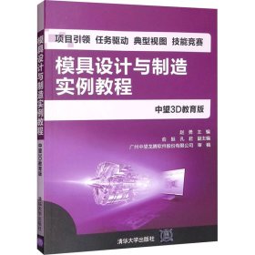 模具设计与制造实例教程 中望3d教育版 大中专理科机械 作者 新华正版