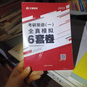 文都教育 2021考研英语（一）全真模拟6套卷