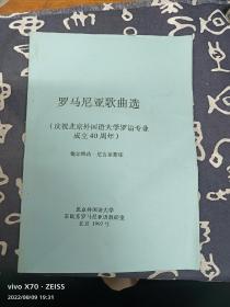 罗马尼亚歌曲选 （庆祝北京外国语大学罗语专业成立40周年）