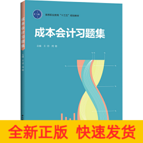 成本會計習(xí)題集（高等職業(yè)教育“十三五”規(guī)劃教材）