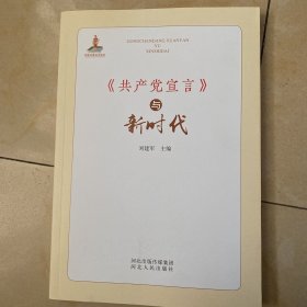 《共产党宣言》与新时代