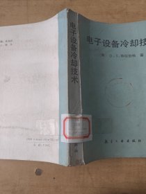 电子设备冷却技术 印数两千册 馆藏书