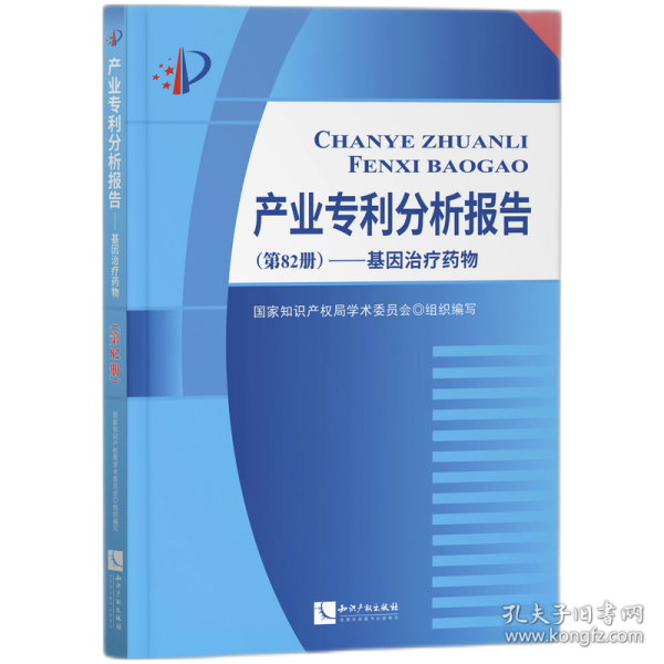 产业专利分析报告（第82册）——基因治疗药物