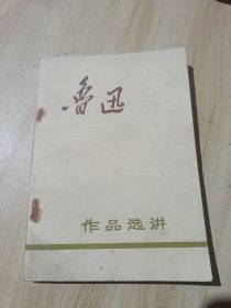 鲁迅作品选讲