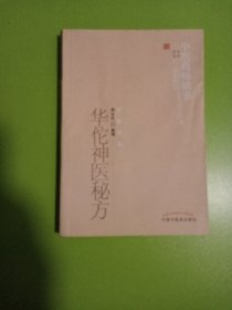 中医药畅销书选粹·方药存真：华佗神医秘方