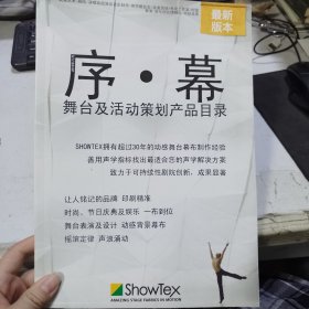 序·幕 舞台及活动策划产品目录