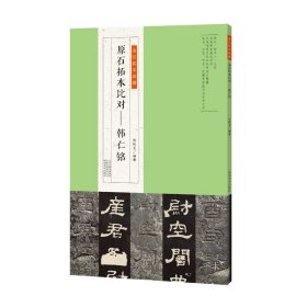 金石拓本典藏 原石拓本比对——韩仁铭