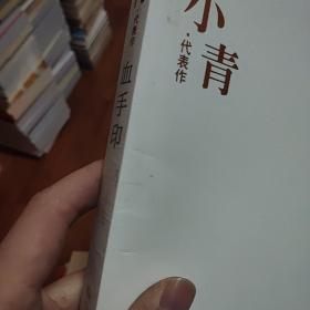 血手印：中国现代文学百家