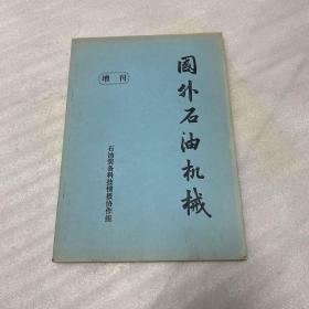 国外石油机械（增刊）