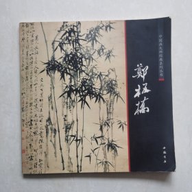 中国画大师经典系列丛书：郑板桥