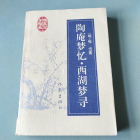 〔明清性灵文学珍品〕陶庵梦忆·西湖梦寻