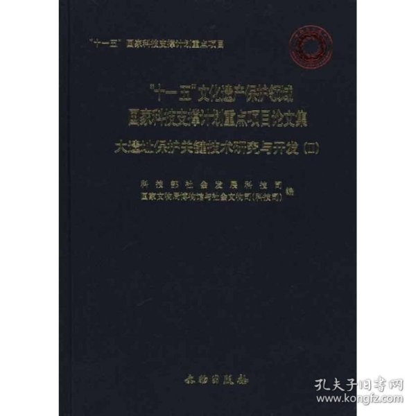 【正版图书】大遗址保护关键技术研究与开发（Ⅱ）科技部社会发展科技司9787501030835文物出版社2010-11-01普通图书/历史