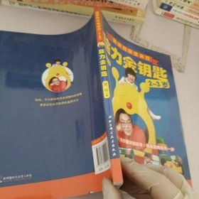 脑力金钥匙：雷明教你做游戏（2-3岁）