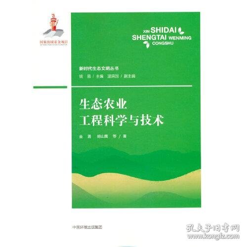 生态农业工程科学与技术