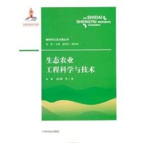 生态农业工程科学与技术