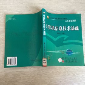 計算機(jī)信息技術(shù)基礎(chǔ)