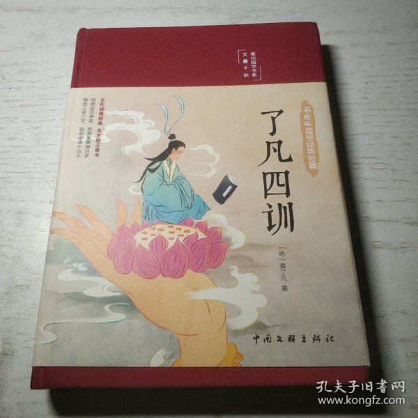 了凡四训（布面精装 彩图珍藏版 美绘国学系列）