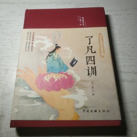 了凡四训（布面精装 彩图珍藏版 美绘国学系列）