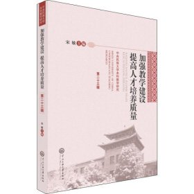 加强教学建设 提高人才培养质量 中央民族大学本科教学研究 第23辑 9787566016904