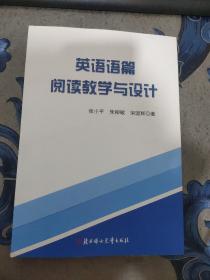 英语语篇阅读教学与设计