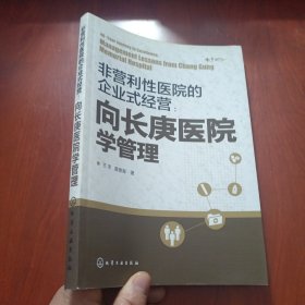 非营利性医院的企业式经营：向长庚医院学管理