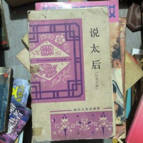 说太后