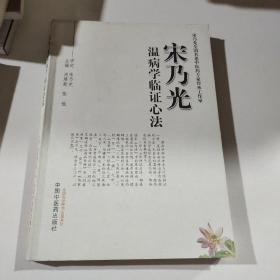 宋乃光温病学临证心法