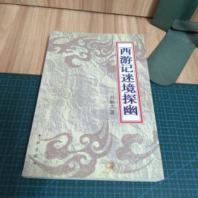 西游記迷境探幽