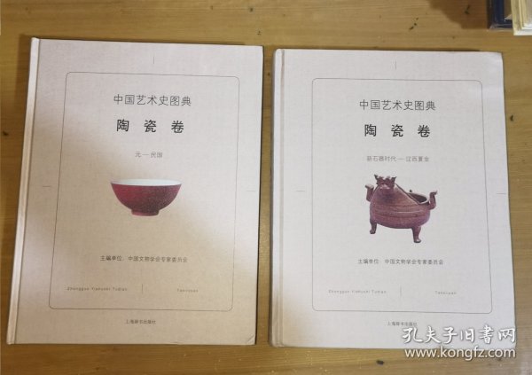 中国艺术史图典·陶瓷卷