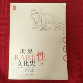 世界性文化史（下）